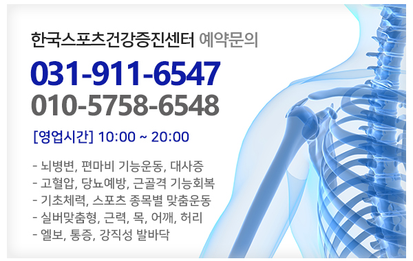 한국스포츠건강증진센터_예약문의